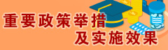 重要政策举措和实施